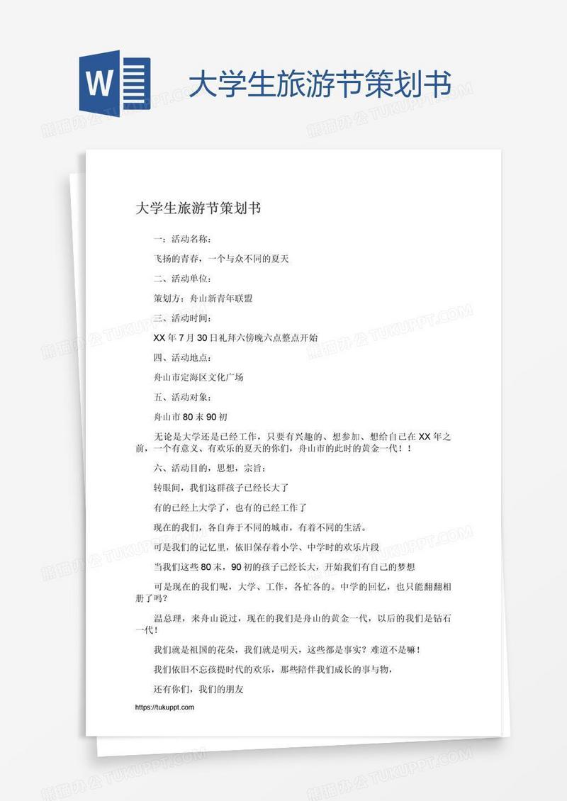 大学生旅游节策划书