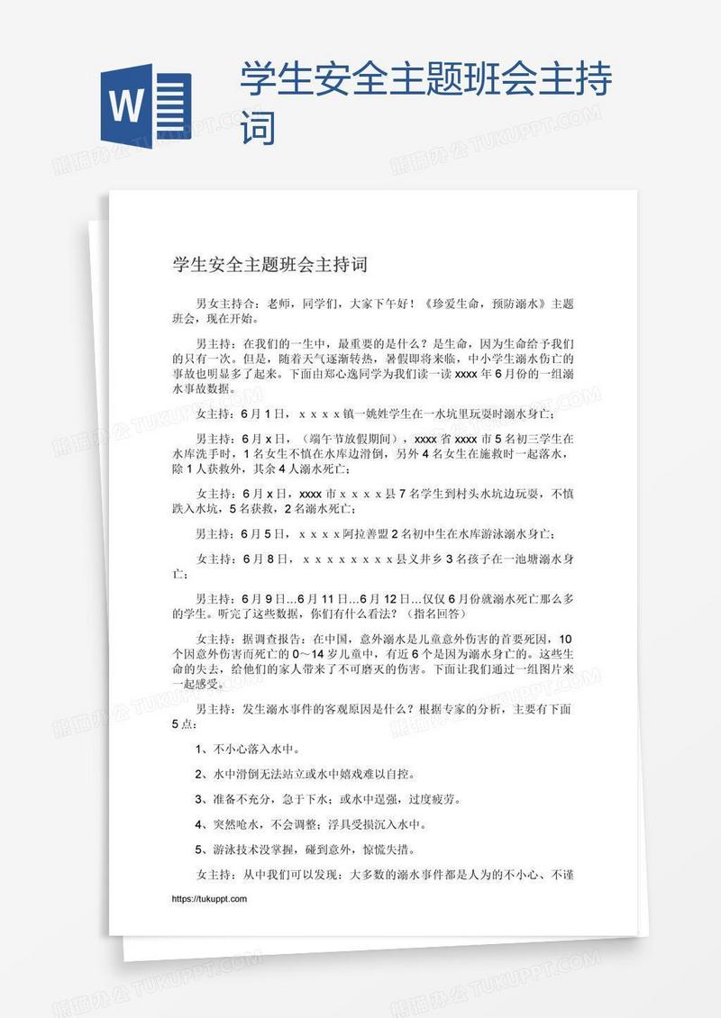 学生安全主题班会主持词