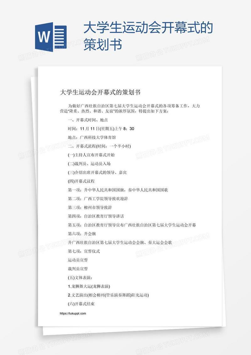 大学生运动会开幕式的策划书