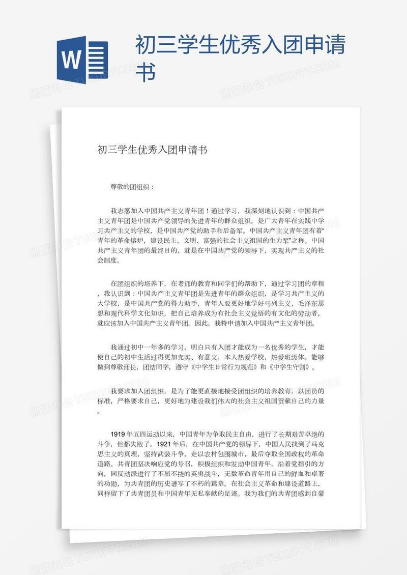 初三学生优秀入团申请书
