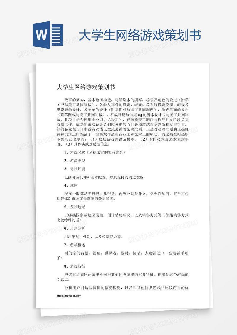 大学生网络游戏策划书