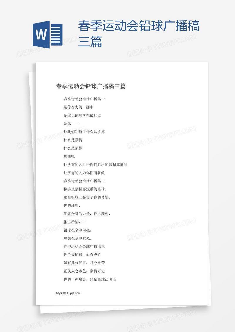春季运动会铅球广播稿三篇
