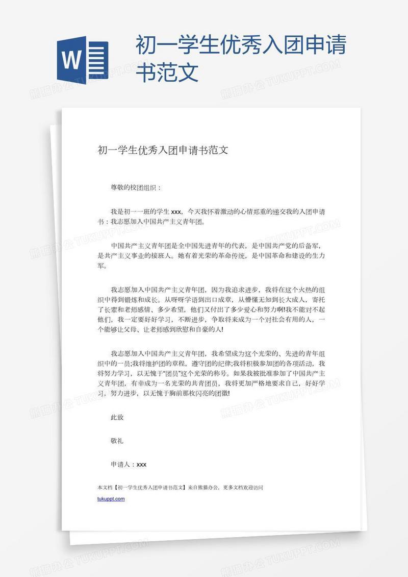 初一学生优秀入团申请书范文