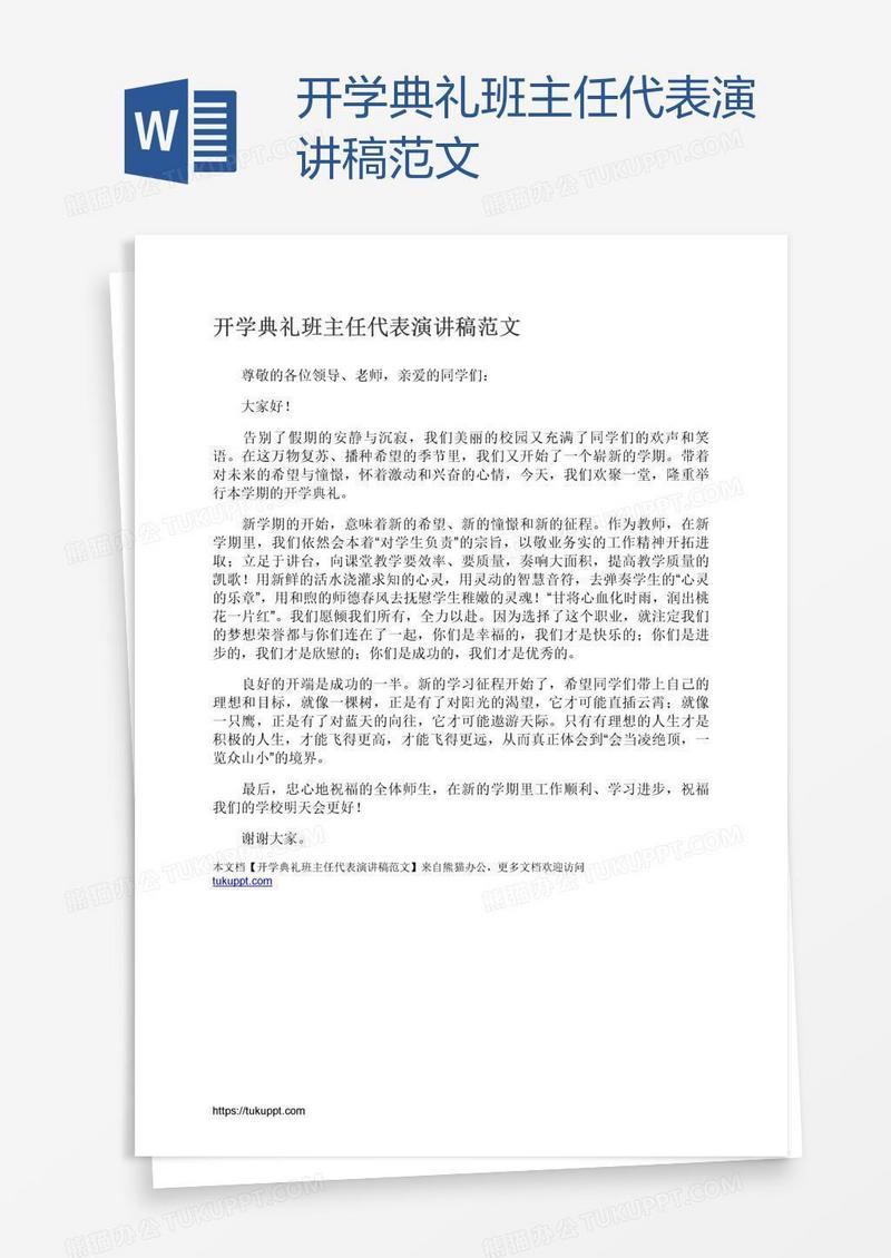 开学典礼班主任代表演讲稿范文