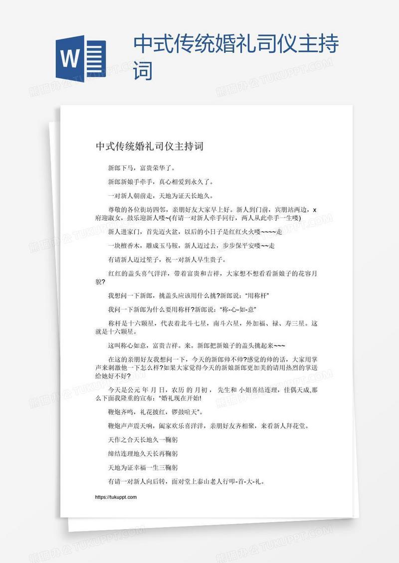 中式传统婚礼司仪主持词