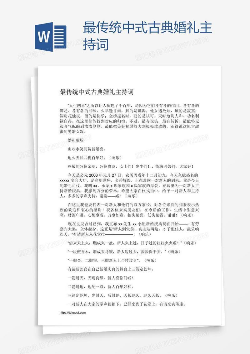 最传统中式古典婚礼主持词
