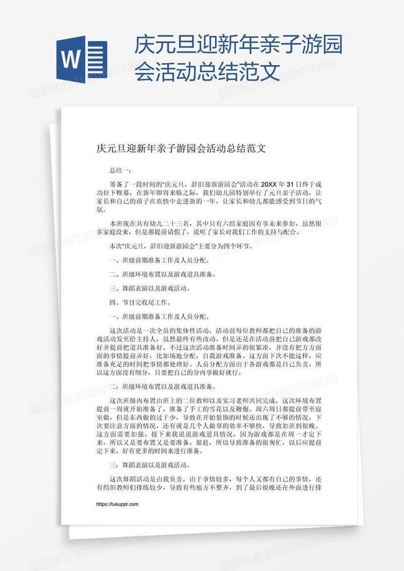 庆元旦迎新年亲子游园会活动总结范文