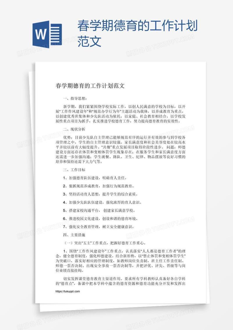 春学期德育的工作计划范文