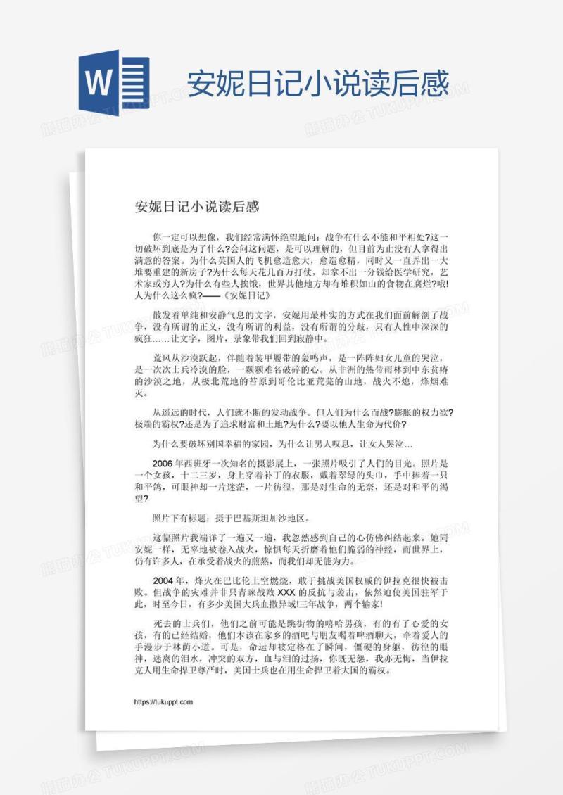 安妮日记小说读后感