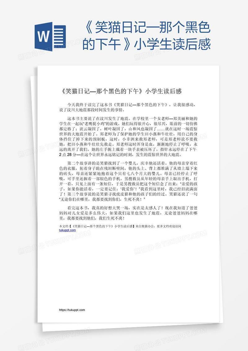 《笑猫日记—那个黑色的下午》小学生读后感
