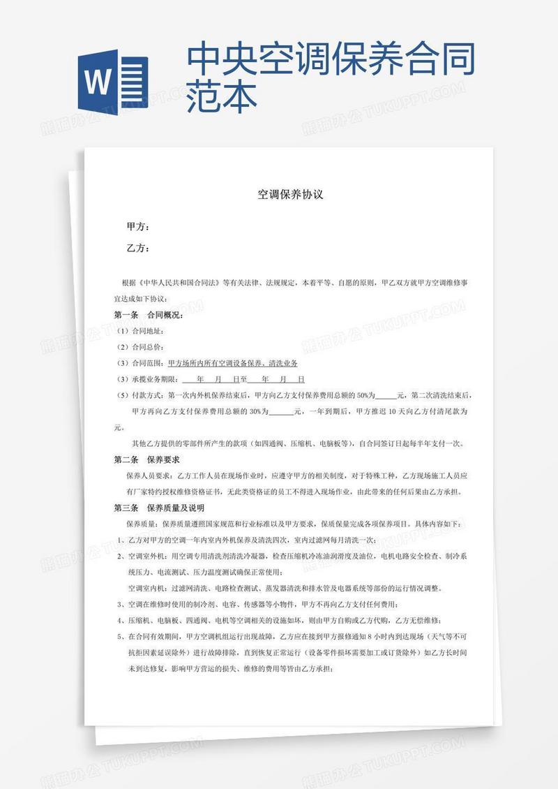 中央空调保养合同范本