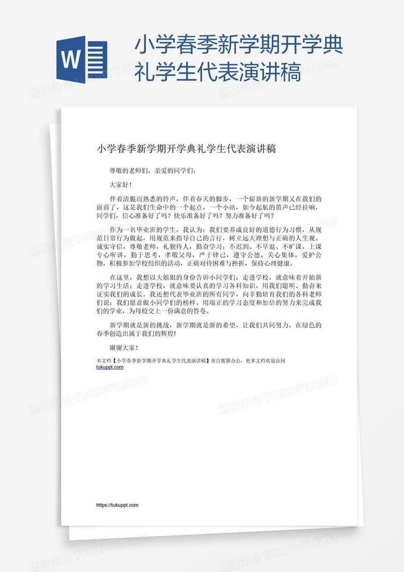 小学春季新学期开学典礼学生代表演讲稿