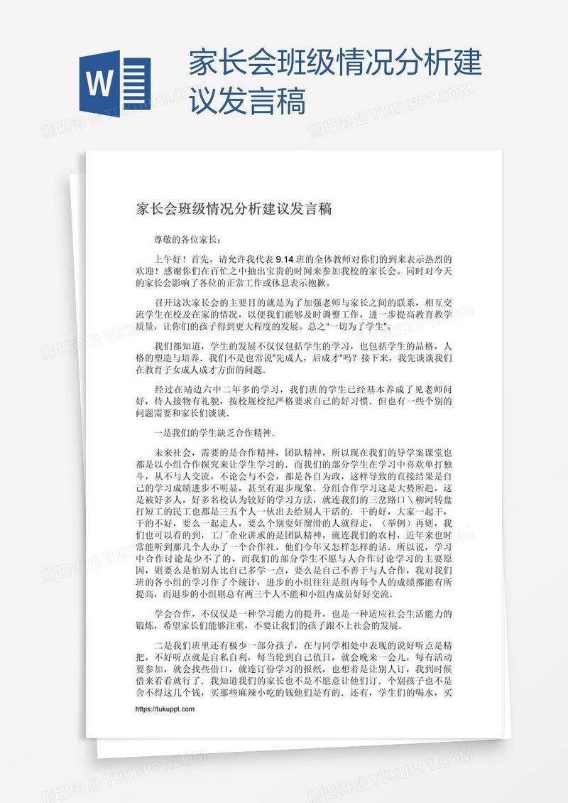 家长会班级情况分析建议发言稿