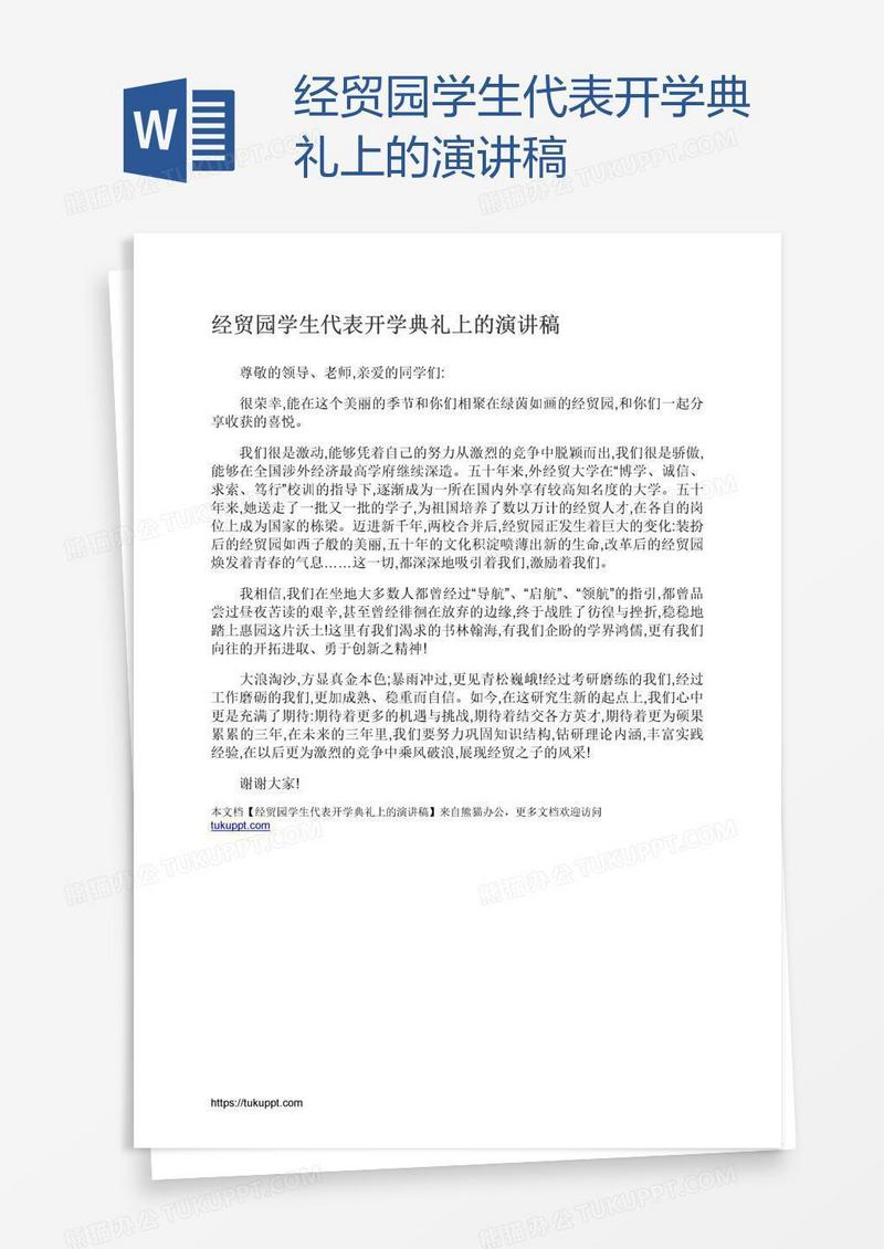 经贸园学生代表开学典礼上的演讲稿