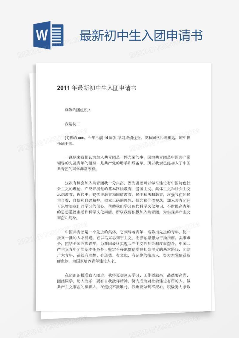 最新初中生入团申请书