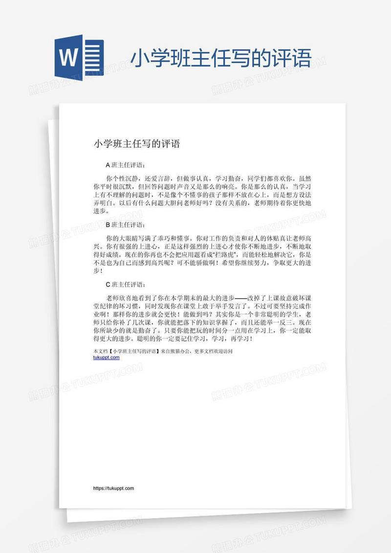 小学班主任写的评语