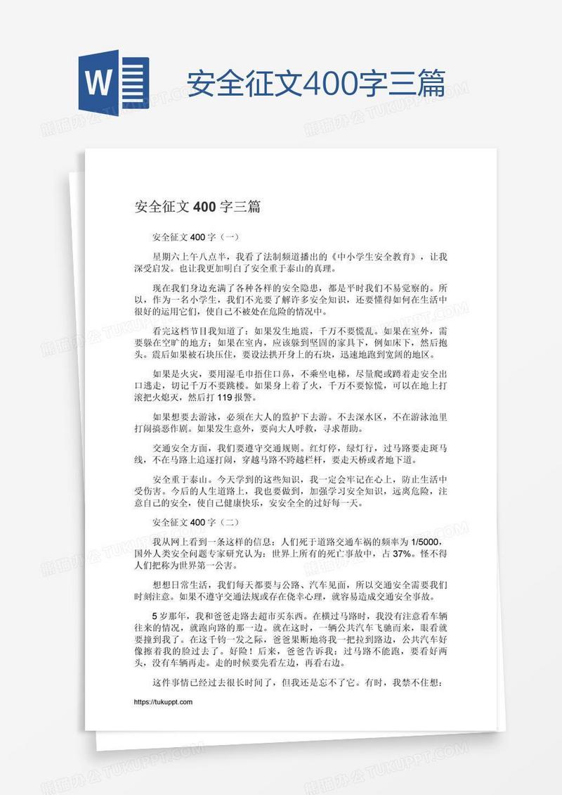 安全征文400字三篇