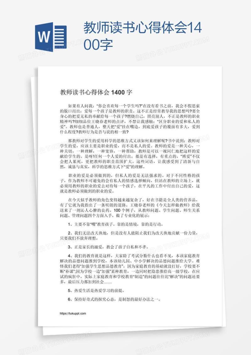 教师读书心得体会1400字