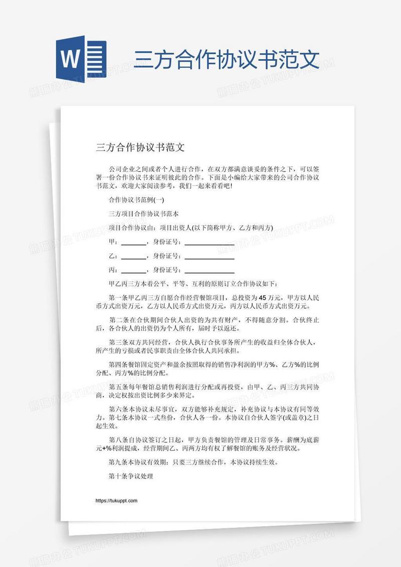 三方合作协议书范文