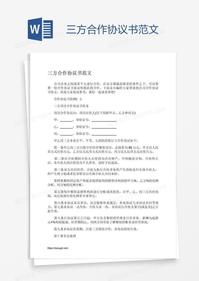 三方合作协议书范文
