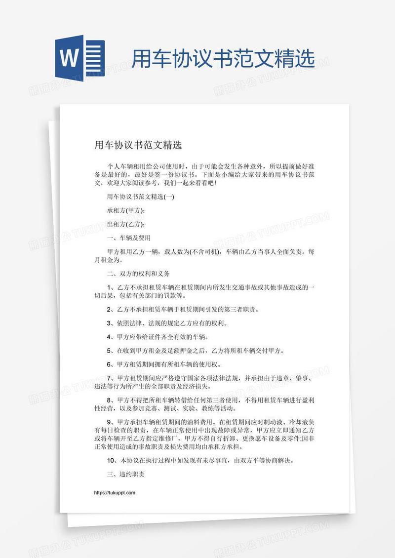 用车协议书范文精选