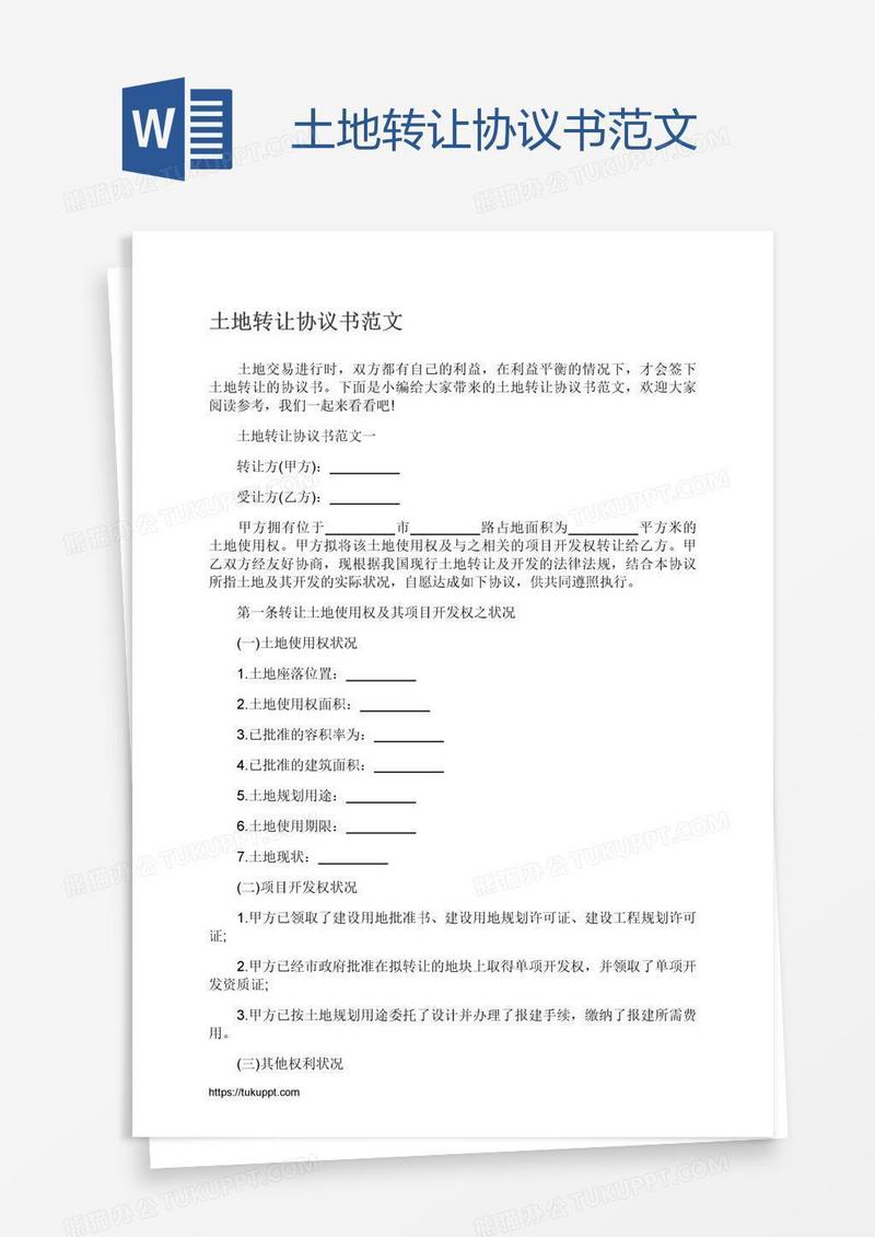 土地转让协议书范文