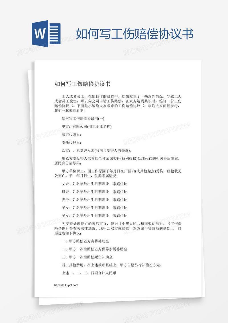 如何写工伤赔偿协议书
