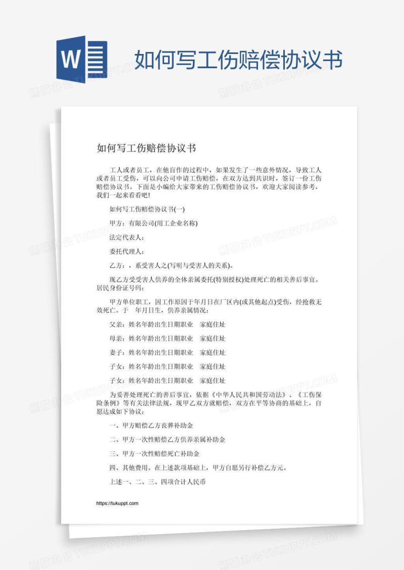 如何写工伤赔偿协议书