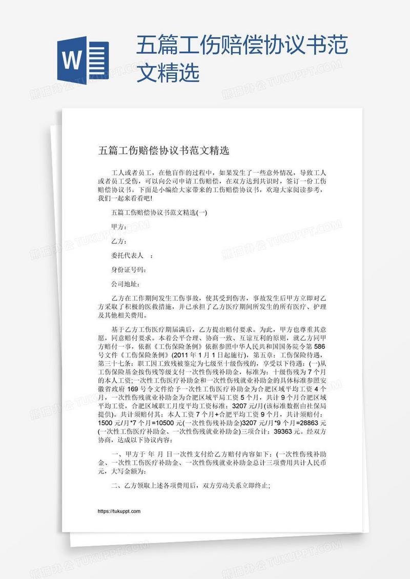 五篇工伤赔偿协议书范文精选