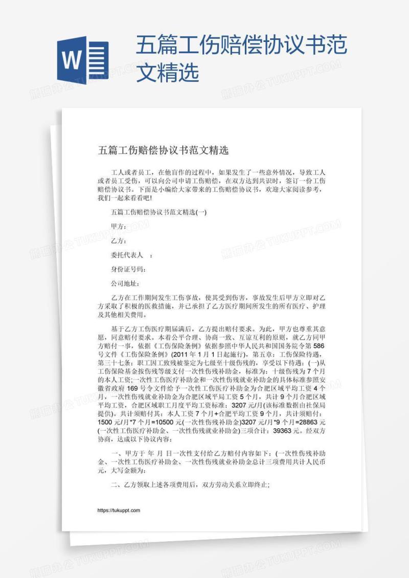 五篇工伤赔偿协议书范文精选