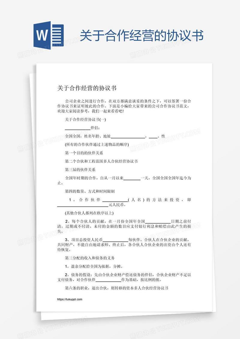关于合作经营的协议书