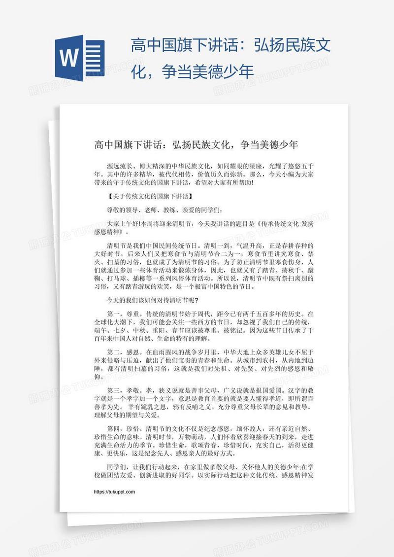 高中国旗下讲话：弘扬民族文化，争当美德少年