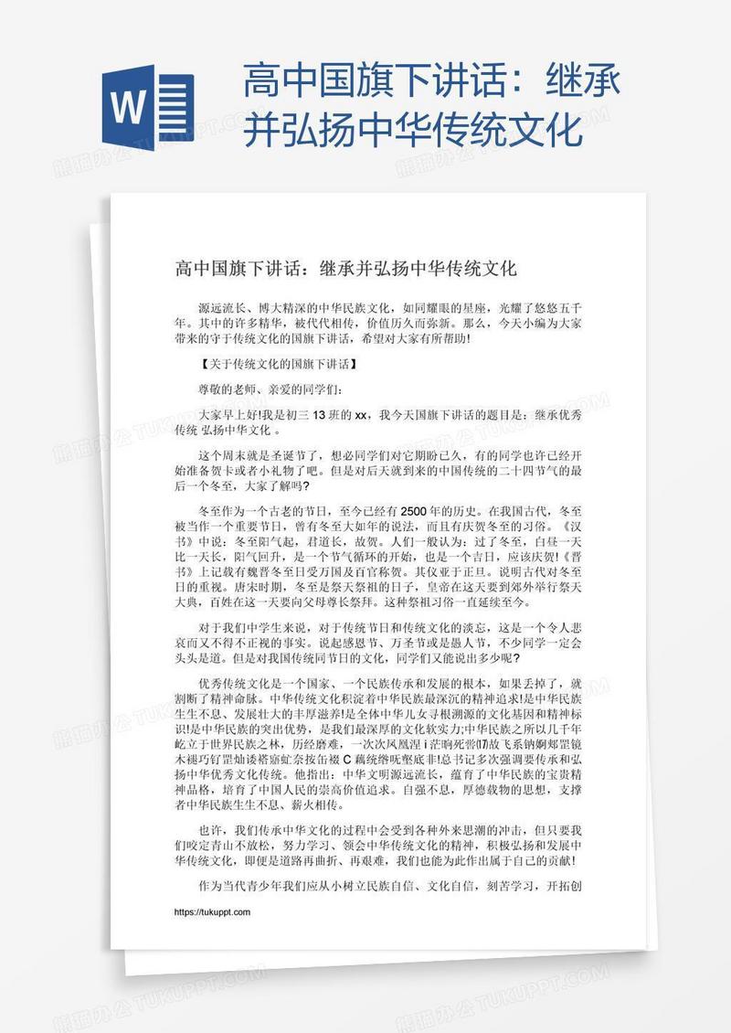 高中国旗下讲话：继承并弘扬中华传统文化