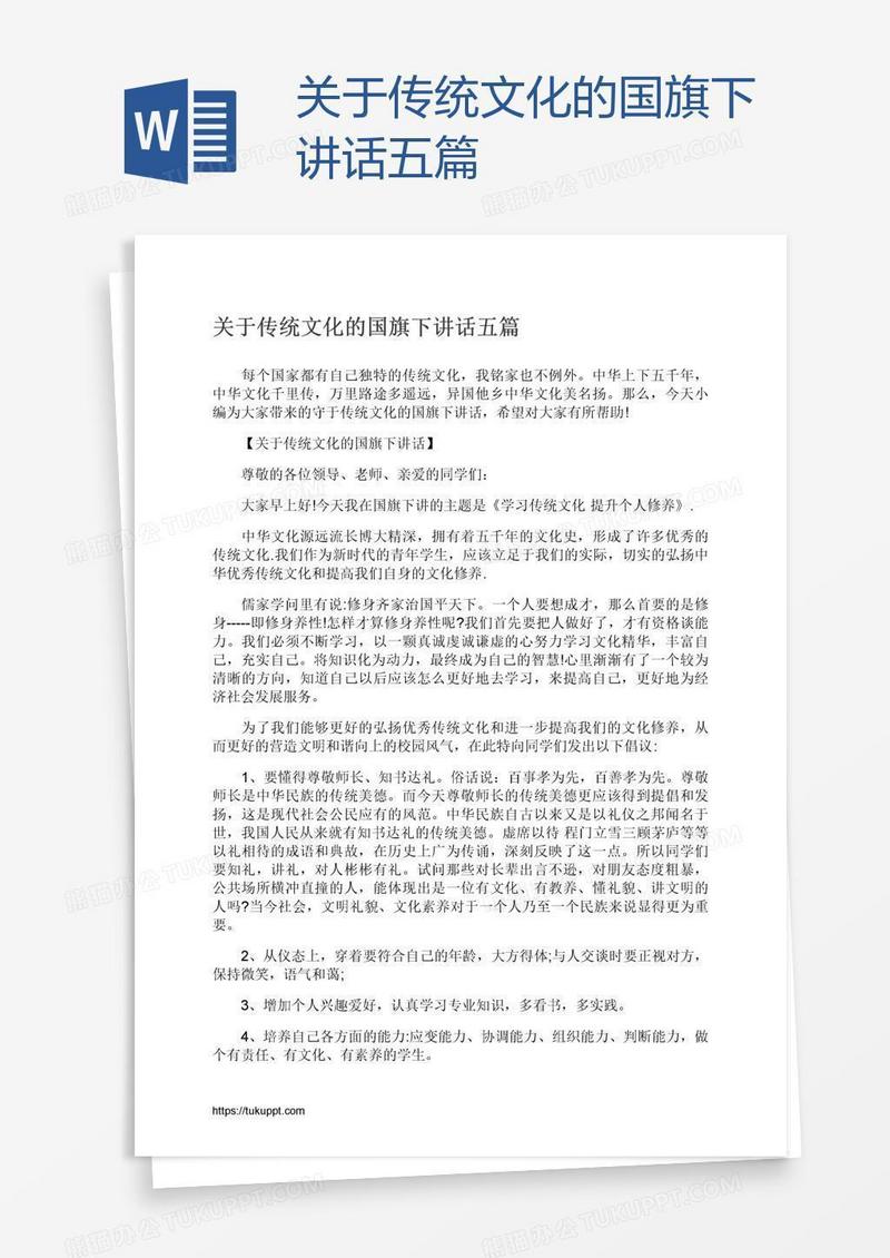 关于传统文化的国旗下讲话五篇