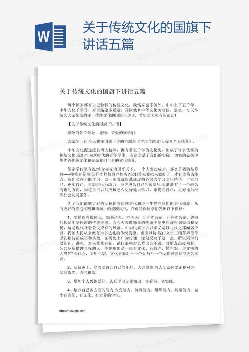 关于传统文化的国旗下讲话五篇