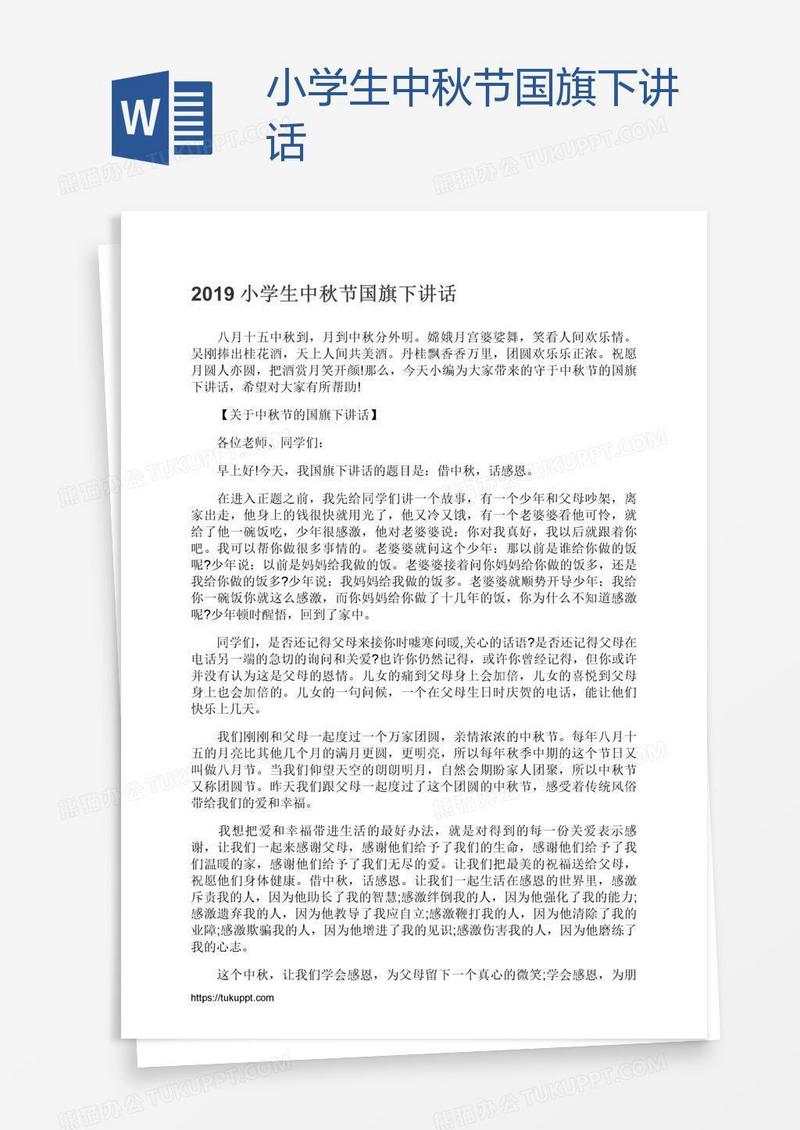 小学生中秋节国旗下讲话