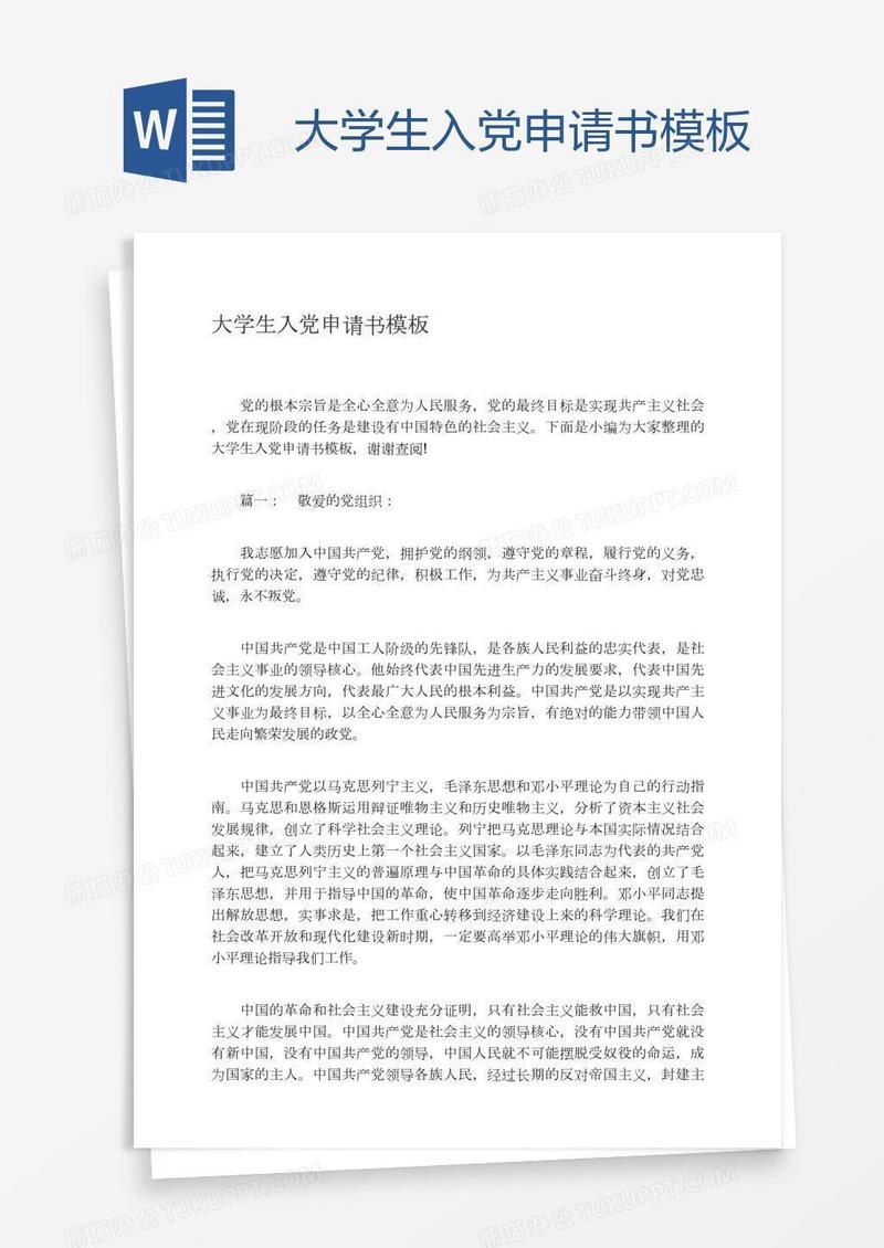 大学生入党申请书模板