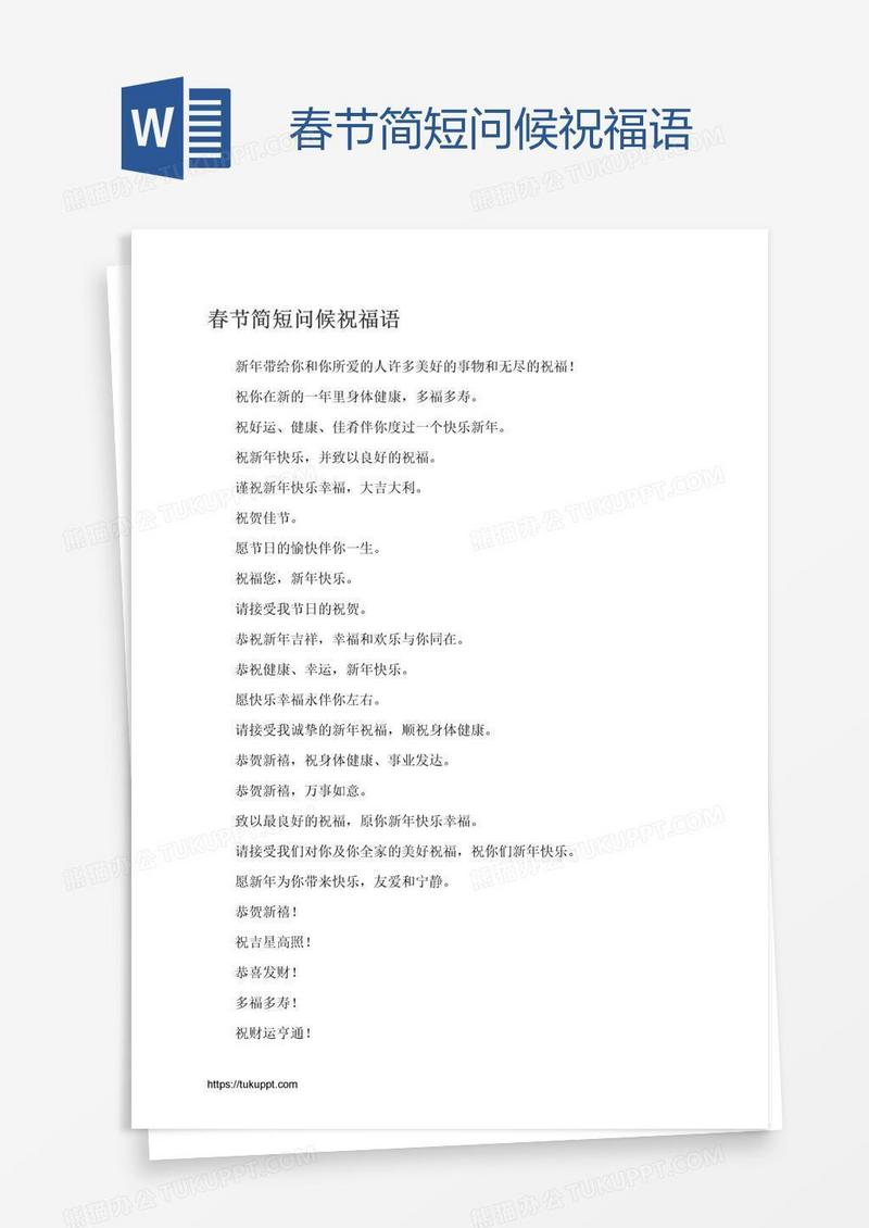 春节简短问候祝福语