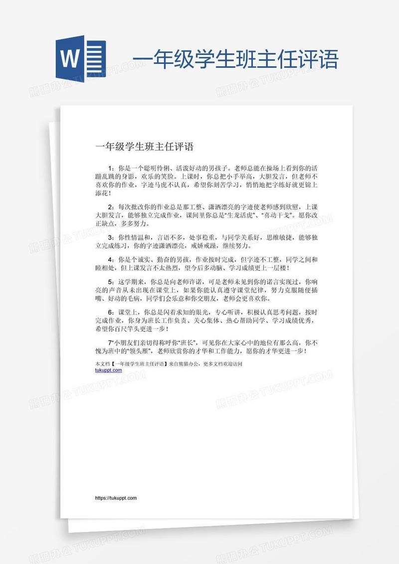 一年级学生班主任评语