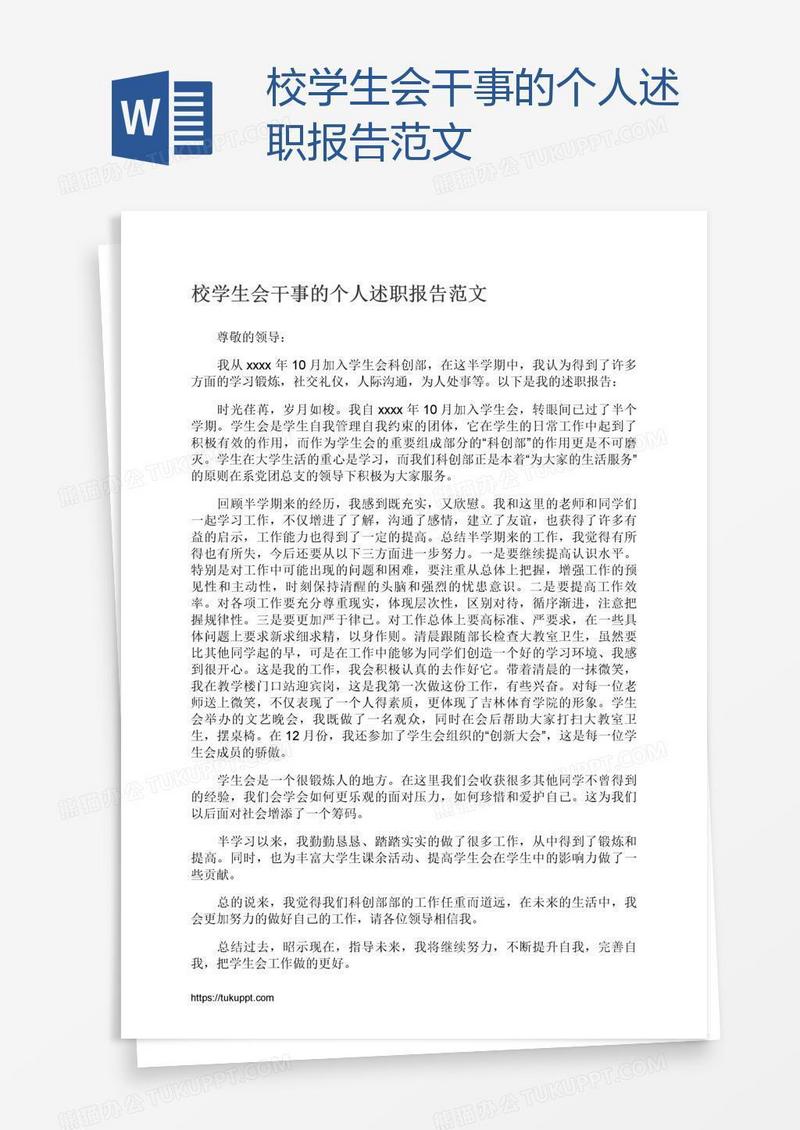 校学生会干事的个人述职报告范文