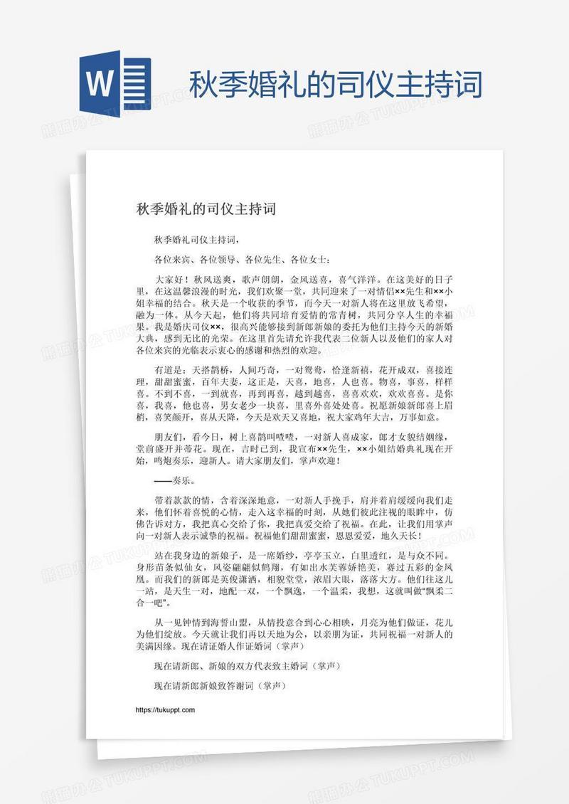 秋季婚礼的司仪主持词