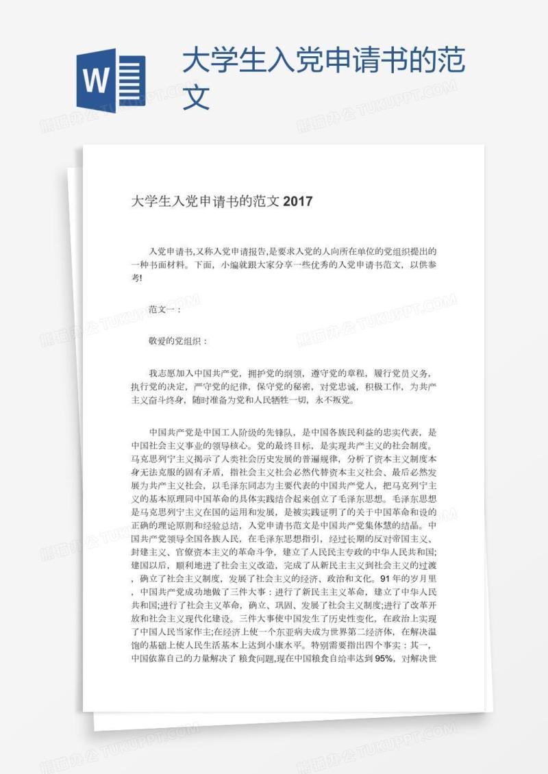 大学生入党申请书的范文