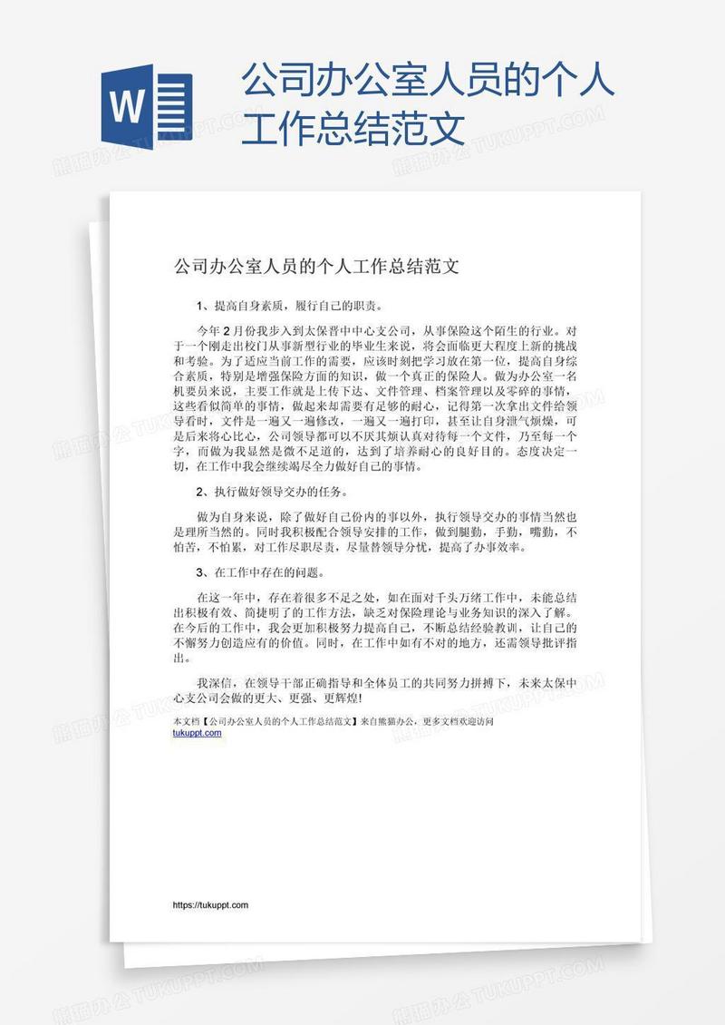 公司办公室人员的个人工作总结范文