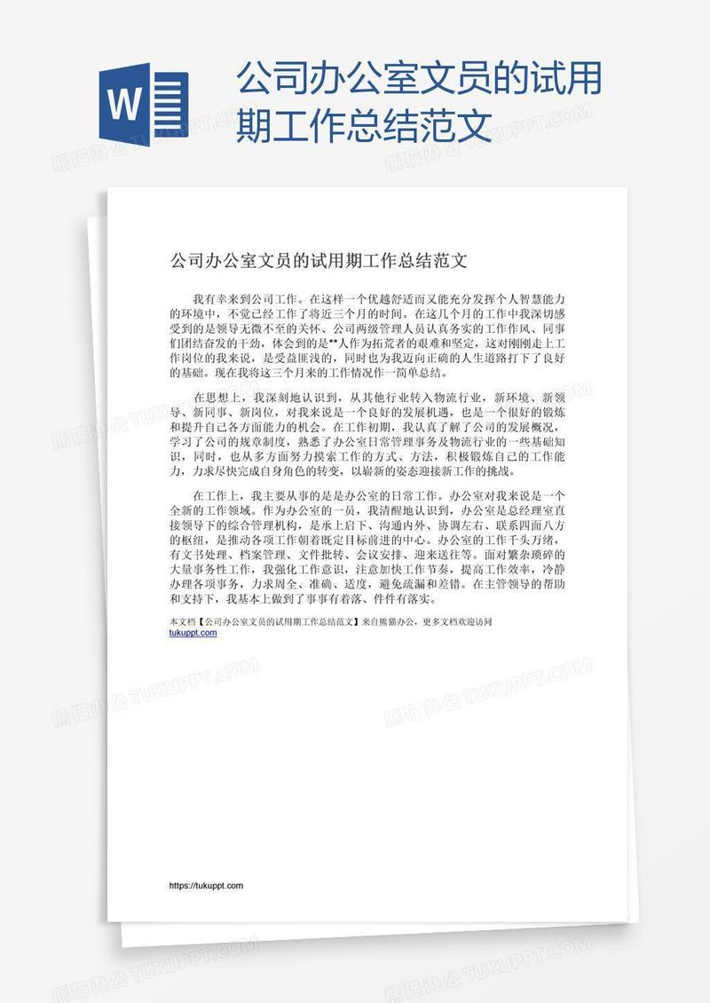 公司办公室文员的试用期工作总结范文