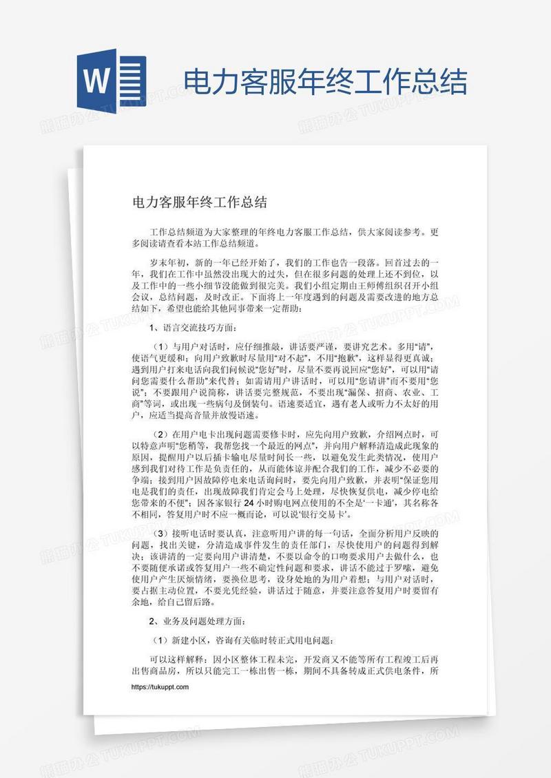 电力客服年终工作总结