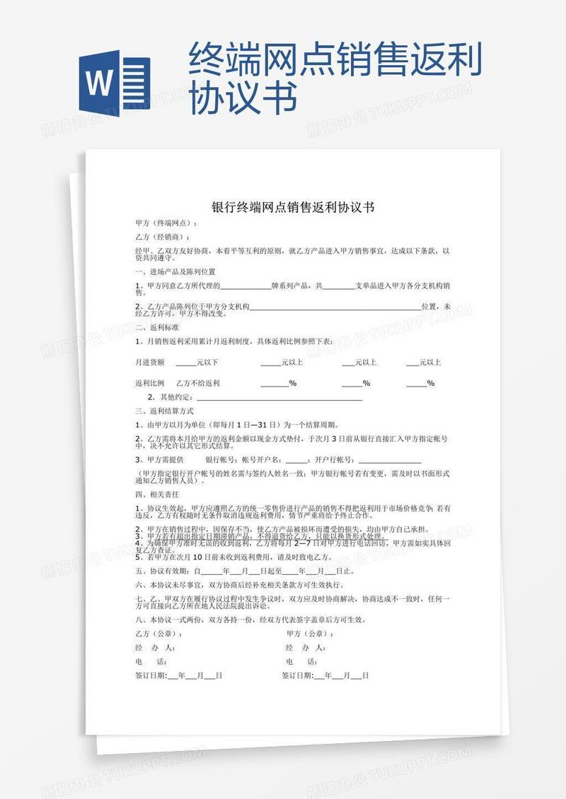 终端网点销售返利协议书