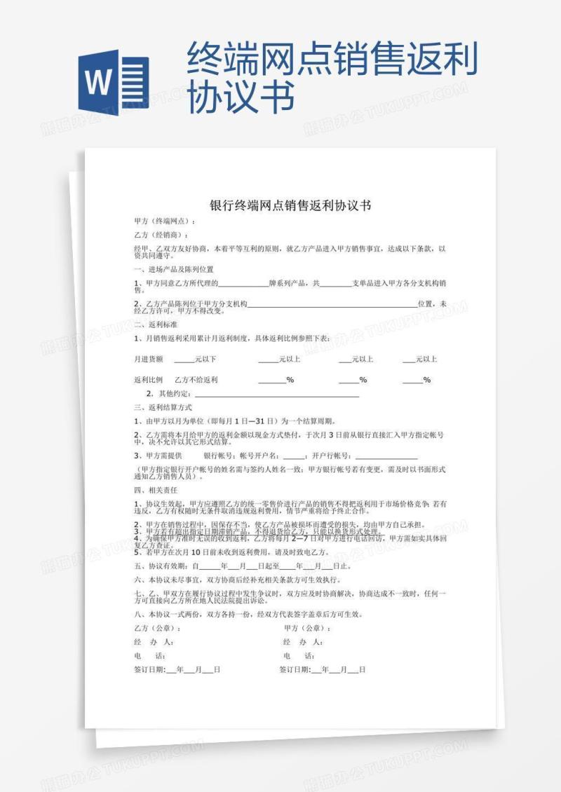 终端网点销售返利协议书