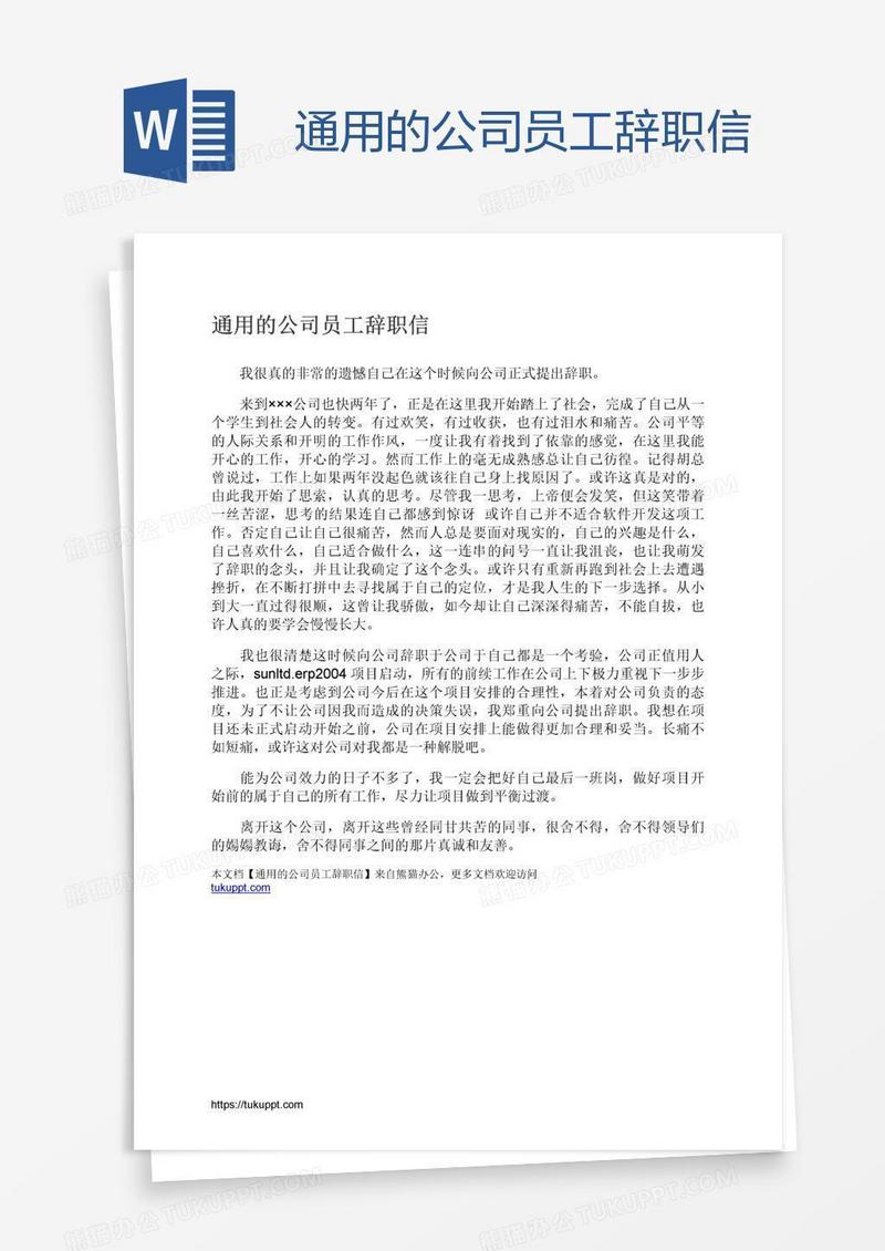 通用的公司员工辞职信