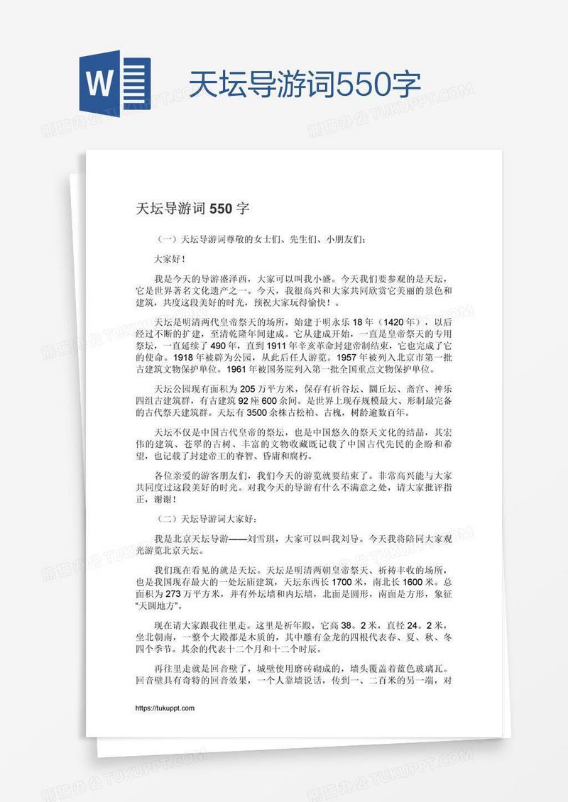 天坛导游词550字