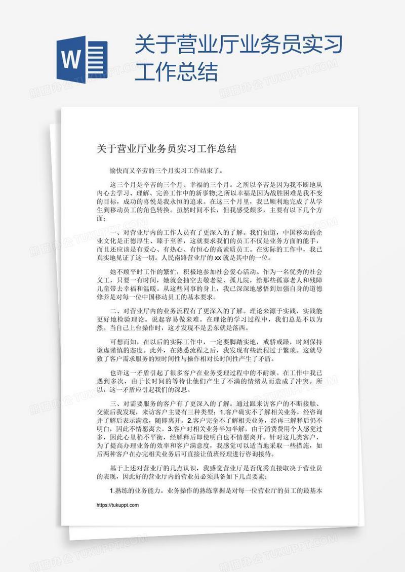 关于营业厅业务员实习工作总结